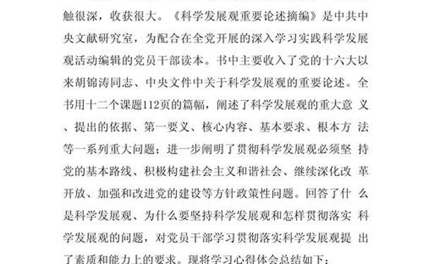 关于科学发展观的心得体会、科学发展观是经验的总结