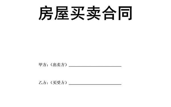 二手房买卖合同最新版—二手房房屋买卖合同正规版本