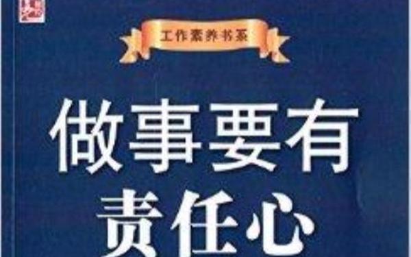 工作责任心 什么叫责任心 工作责任心 什么叫责任心