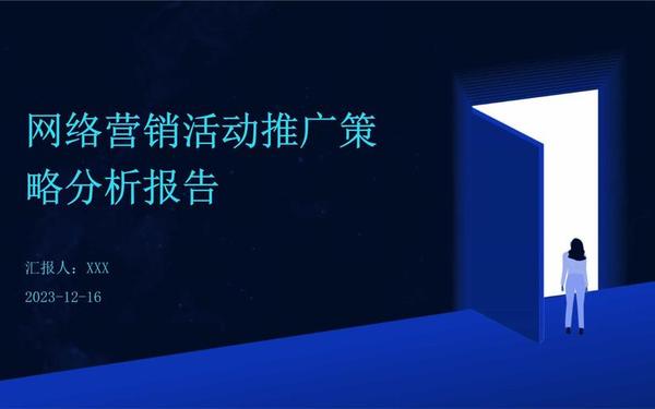 活动网络推广 活动推广