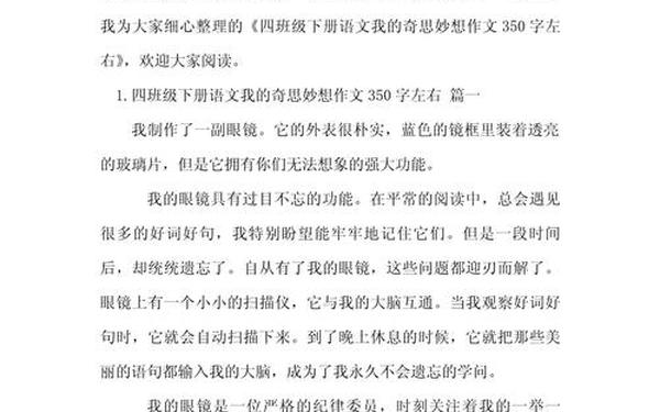 我的奇思妙想作文350字-我的奇思妙想作文2