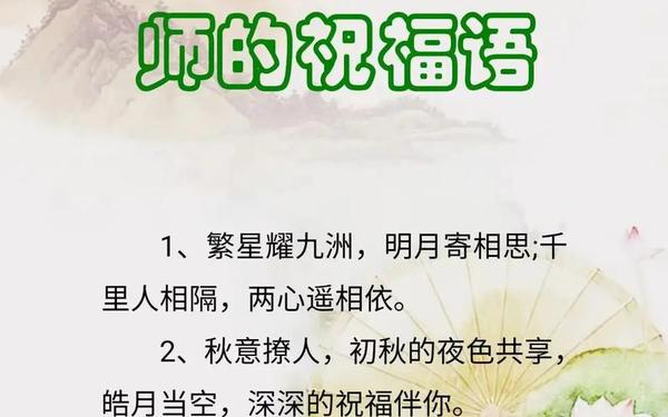 中秋遇上教师节祝福语_教师节遇到中秋节的祝福语