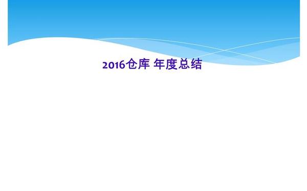 仓库年终总结报告ppt(仓库ppt年终总结免费模板)