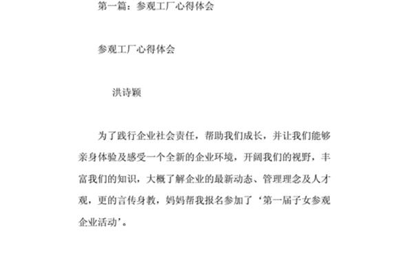 参观企业心得体会,参观工厂心得体会总结