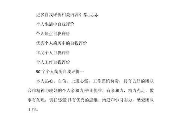 如何写自我评价;个人简介的自我评价50字
