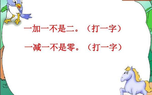 2110打一字 一加一不等于二.(打一字)是什么字