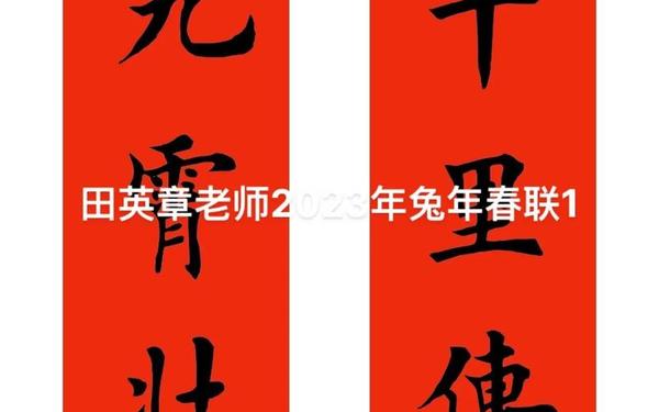 兔年最佳10副春联;兔年最好的七种春联