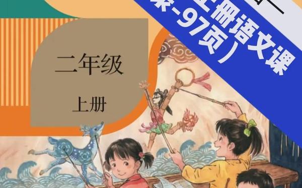 二年级上册语文书课本、三年级下册语文书课本
