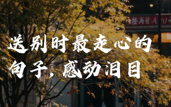 暖心告别短句 最走心的告别句子
