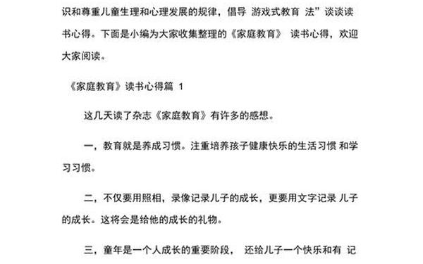 家庭教育文章、家庭教育心得体会