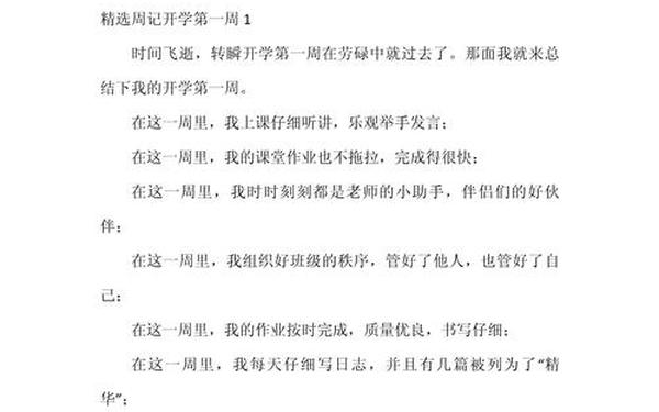 开学第一周的周记怎么写 周记《开学第一周》