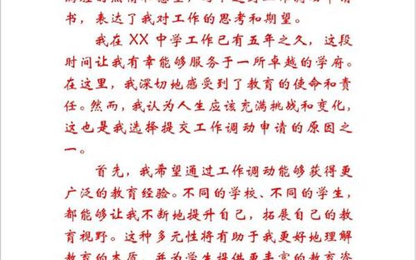 个人原因工作调动申请书 工作调动原因简短20字