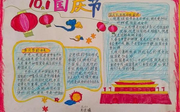 国庆手抄报抄写内容;国庆节手抄报文字内容简短篇