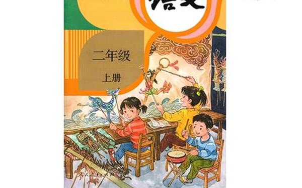 人教版二年级上册语文;二年级 语文 教科书