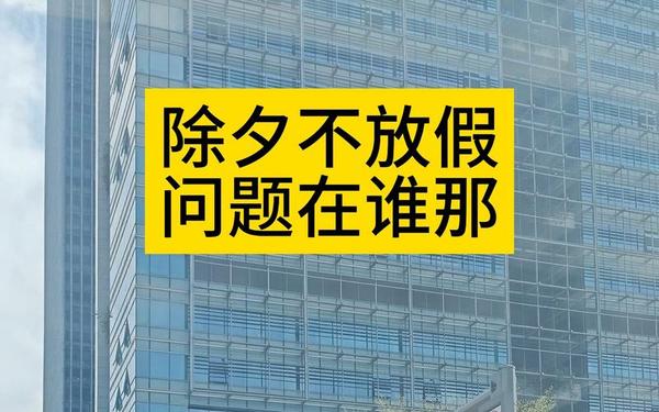 2014年除夕没放假原因是什么,前年除夕没有放假吗