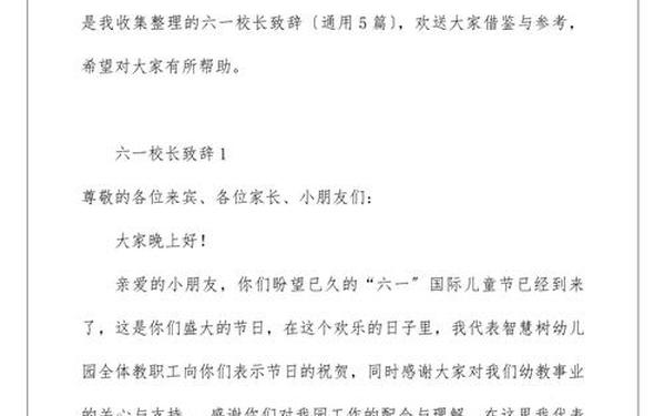 六一校长致辞 六一校长讲话稿