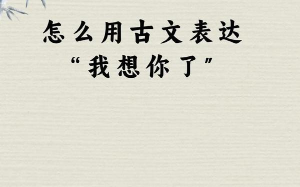 思念的诗句 我想你了古文