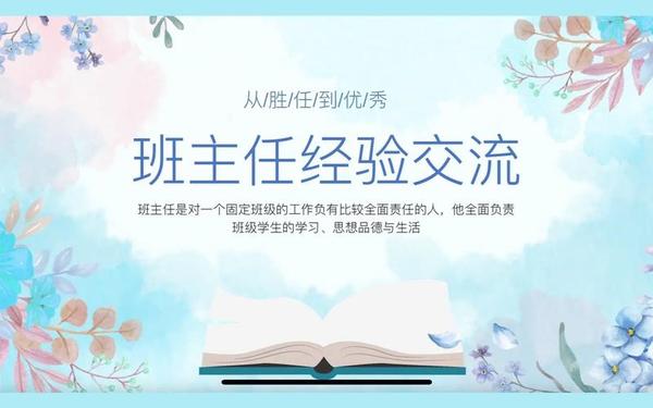 十佳优秀班主任经验ppt 优秀班主任经验分享ppt