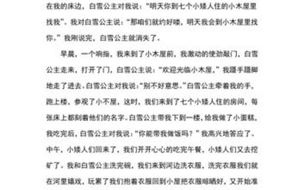 我和白雪公主过一天作文优秀、我来到了白雪公主的世界作文