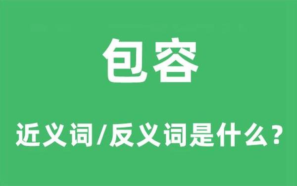 宽容的近义词;宽容换个说法