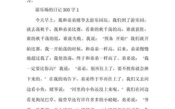 推荐一个好地方300字以上游乐场、热闹的游乐场作文500字