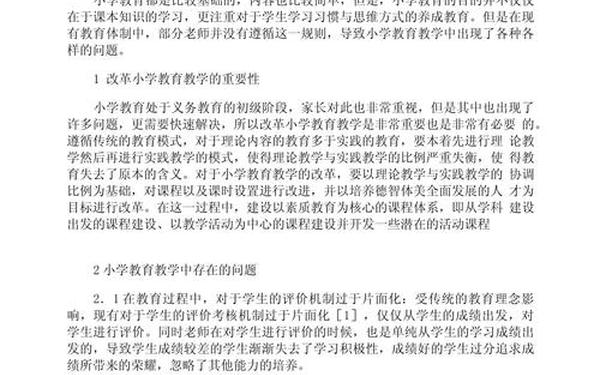 小学教育论文范文参考、小学教育论文100篇