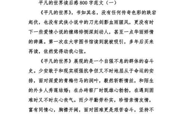 平凡的世界读后感800字、《平凡的世界》读书心得