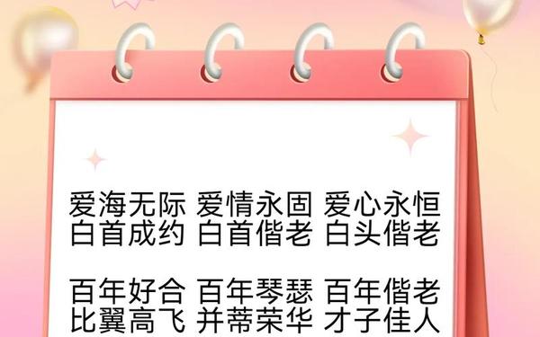 四个字新婚贺语_结婚四句吉言大全