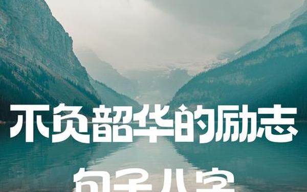 不负青春励志唯美短句 不负青春的励志句子