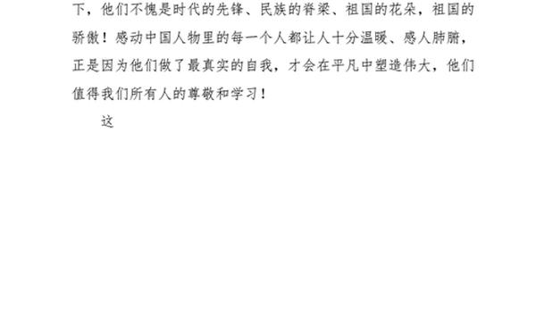2014感动中国观后感—2024感动中国十大人物观后感