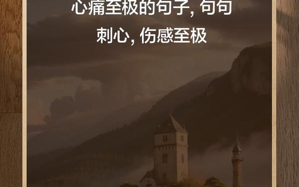 伤感句子句句心痛-心里很压抑有种窒息的感觉