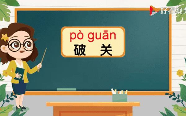 关字开头的成语(关在前面的成语)
