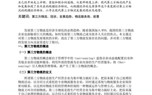 第三方物流论文(物流毕业论文题目参考)
