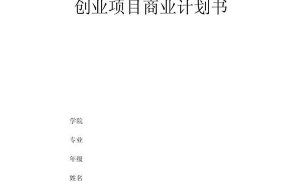 大学生创业计划书怎么写—创业计划书模板范文完整版