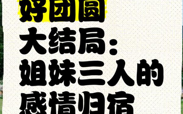 大困结姐妹情深、内裤情缘大团缘结
