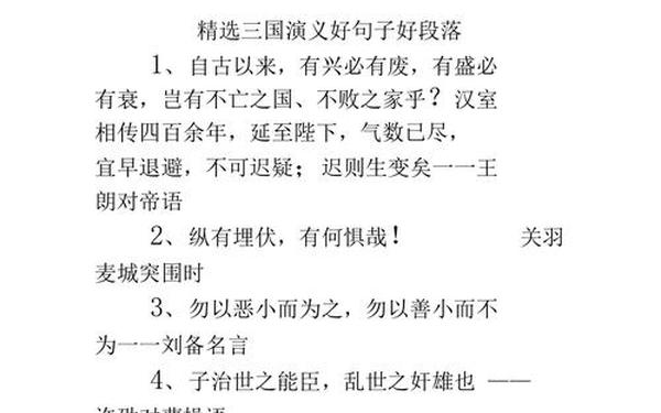 三国演义好句摘抄_三国演义好句摘抄(简短一点)