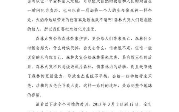 森林防火作文开头怎么写 森林防火的征文