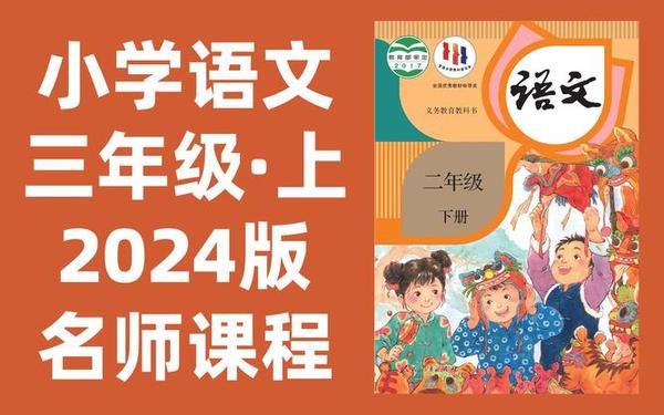 小学三年级语文课程、小学语文专业学什么课程 小学三年级语文课程、小学语文专业学什么课程