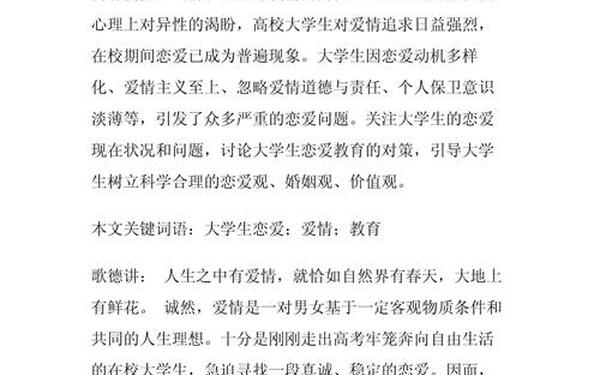 大学生恋爱心理论文—婚恋观论文800字左右
