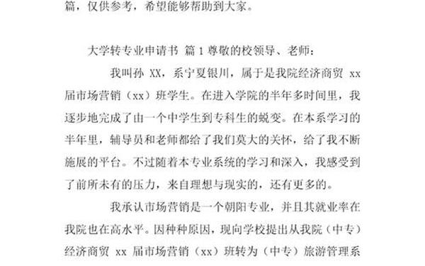 大学转专业申请书_转专业申请书格式范文模板