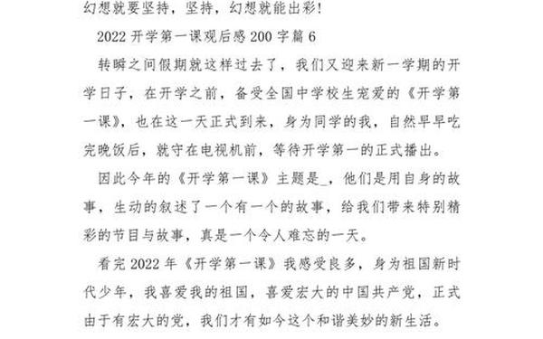 开学第一课读后感2022(开学第一课读后感200字)