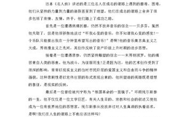 名人传读后感500字 名人传读后感450