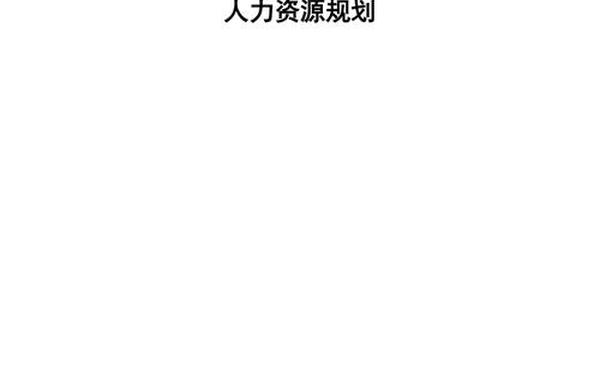 公司人力资源规划 五金制品公司的人力资源规划 公司人力资源规划 五金制品公司的人力资源规划
