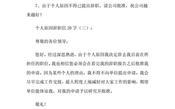 个人辞职申请书简短20字(个人原因辞职简短20字)