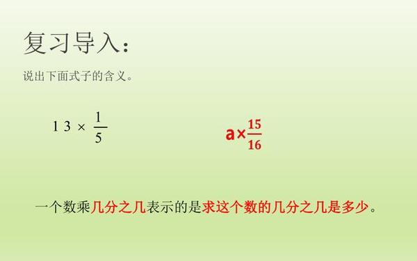 分数乘法教案;分数乘法ppt课件人教版 分数乘法教案;分数乘法ppt课件人教版