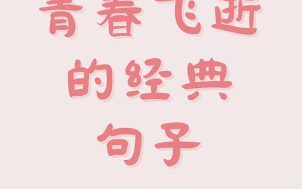 关于青春的句子(形容青春的语句)