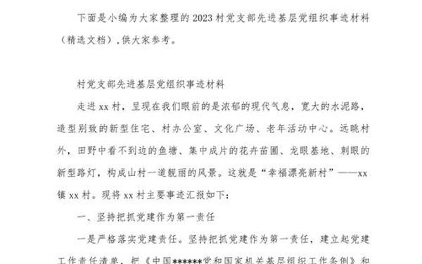 党支部先进事迹 党支部评优材料怎么写 党支部先进事迹 党支部评优材料怎么写