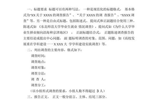 调查研究报告格式,调查报告模板及范文