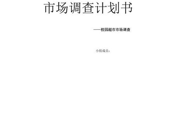 市场调查计划书—市场调查方案范文