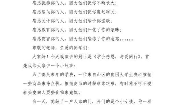 三分钟演讲小故事哲理、演讲稿《学会感恩》